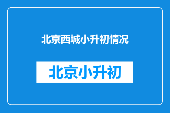 北京西城小升初情况