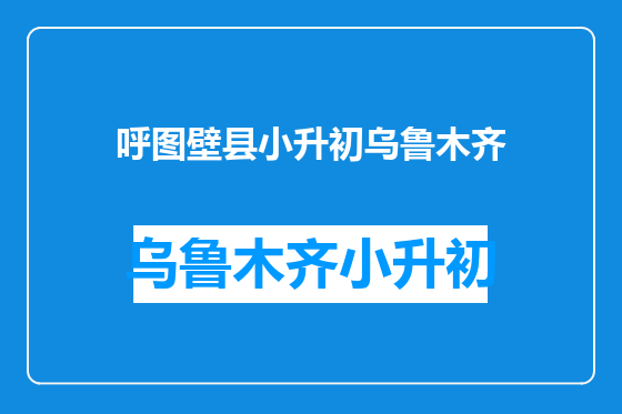 呼图壁县小升初乌鲁木齐