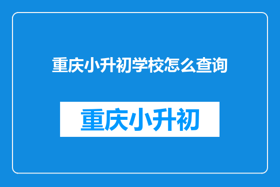 重庆小升初学校怎么查询