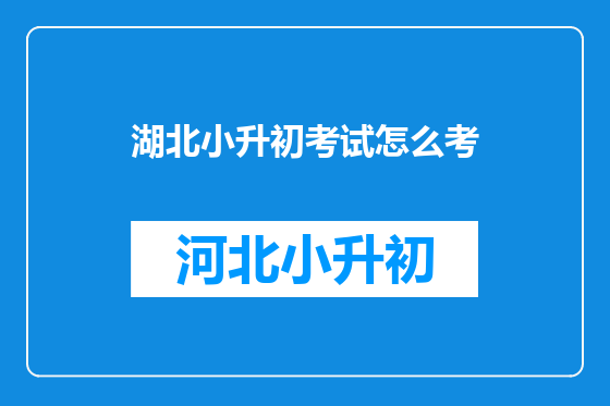 湖北小升初考试怎么考