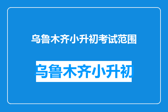 乌鲁木齐小升初考试范围