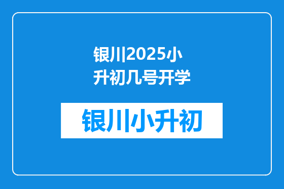 银川2026小升初几号开学