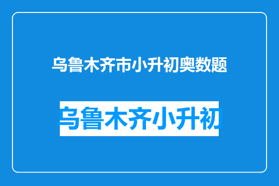 乌鲁木齐市小升初奥数题