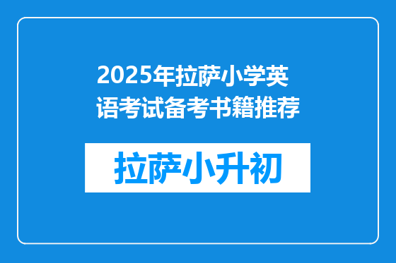 2025年拉萨小学英语考试备考书籍推荐