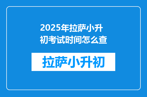 2025年拉萨小升初考试时间怎么查