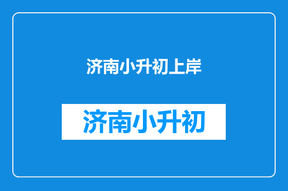 济南小升初上岸