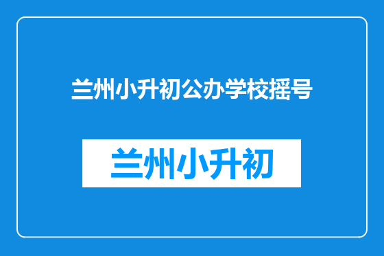 兰州小升初公办学校摇号
