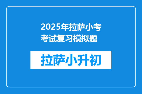2025年拉萨小考考试复习模拟题
