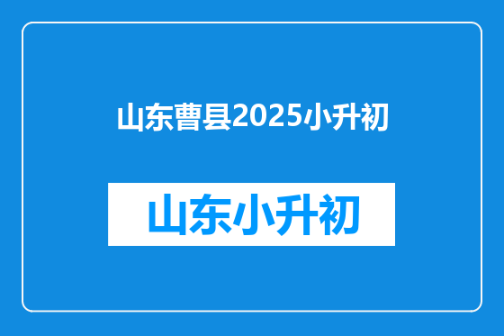 山东曹县2025小升初