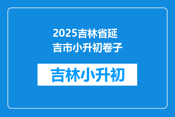 2025吉林省延吉市小升初卷子