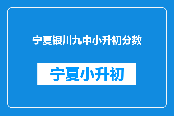 宁夏银川九中小升初分数