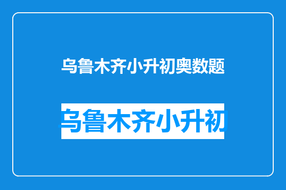 乌鲁木齐小升初奥数题
