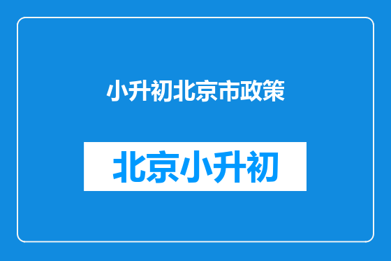 小升初北京市政策