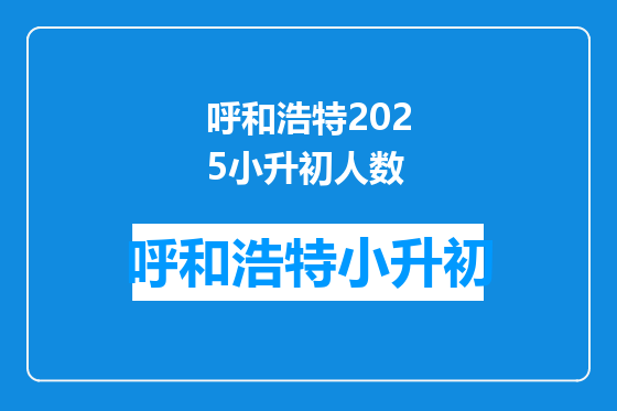 呼和浩特2025小升初人数