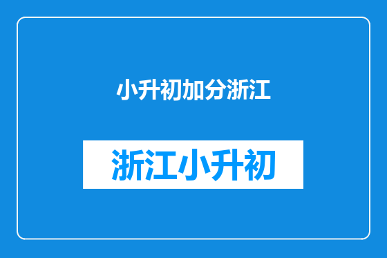 小升初加分浙江