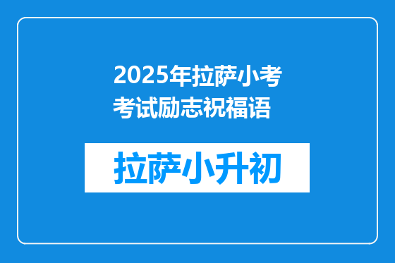 2026年拉萨小考考试励志祝福语