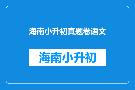 海南小升初真题卷语文