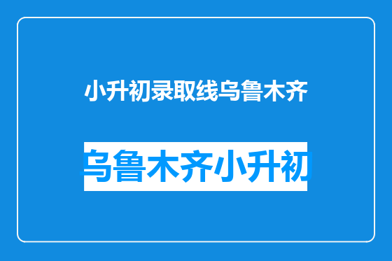 小升初录取线乌鲁木齐