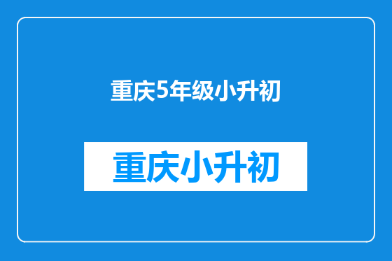 重庆5年级小升初