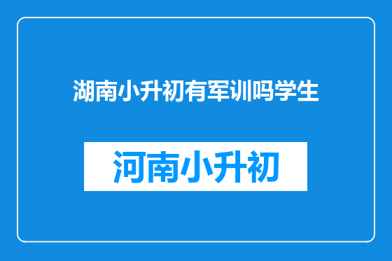 湖南小升初有军训吗学生