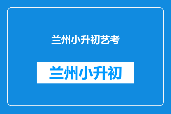 兰州小升初艺考