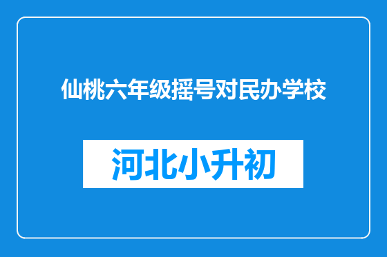 仙桃六年级摇号对民办学校