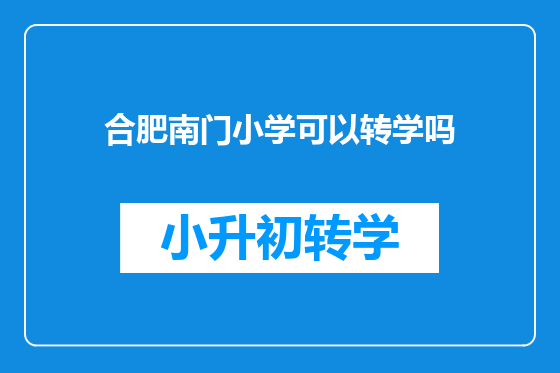 合肥南门小学可以转学吗