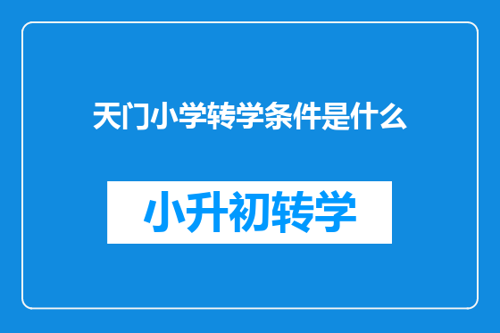 天门小学转学条件是什么