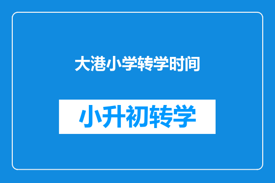 大港小学转学时间