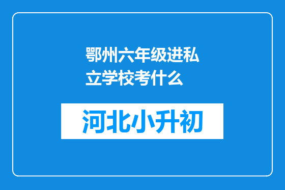 鄂州六年级进私立学校考什么