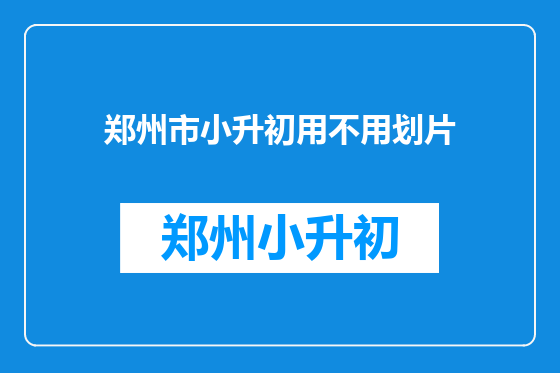 郑州市小升初用不用划片