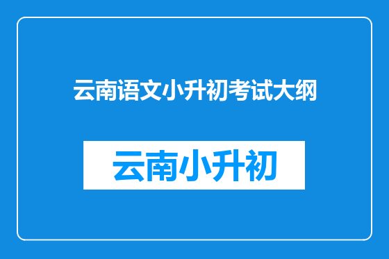 云南语文小升初考试大纲