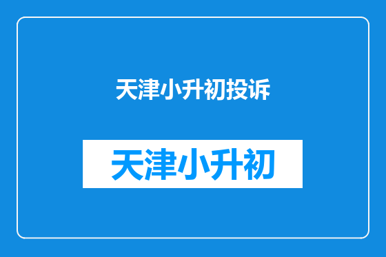 天津小升初投诉