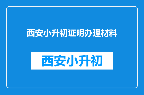 西安小升初证明办理材料