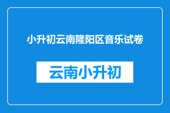 小升初云南隆阳区音乐试卷