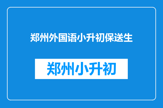 郑州外国语小升初保送生