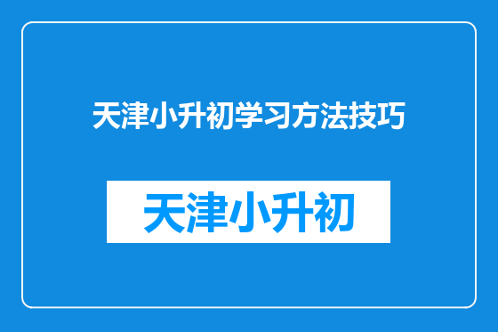 天津小升初学习方法技巧
