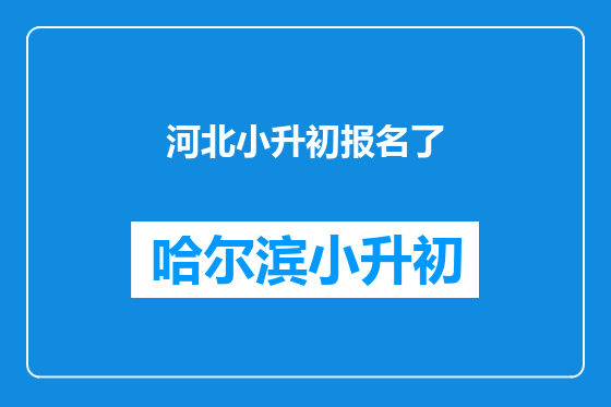 河北小升初报名了