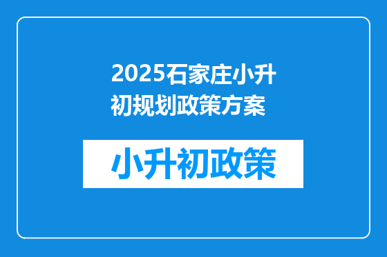 2025石家庄小升初规划政策方案