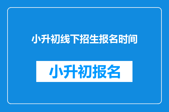 小升初线下招生报名时间