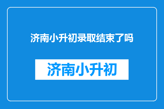 济南小升初录取结束了吗