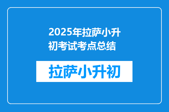 2025年拉萨小升初考试考点总结