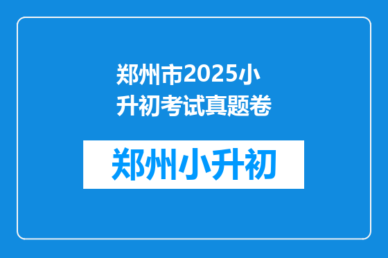 郑州市2025小升初考试真题卷