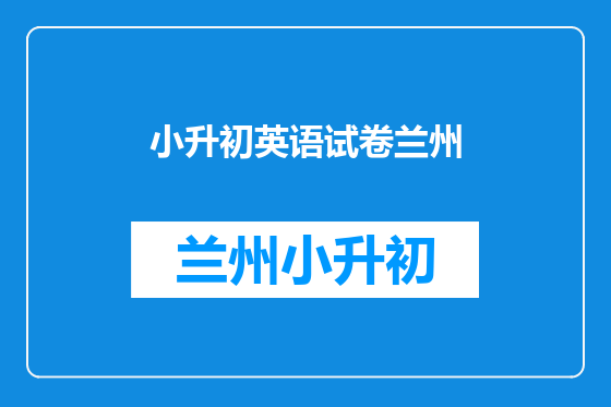 小升初英语试卷兰州