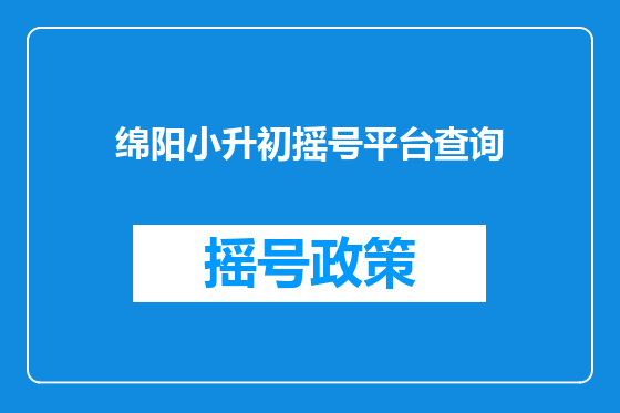 绵阳小升初摇号平台查询