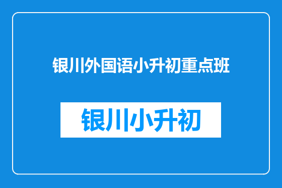 银川外国语小升初重点班