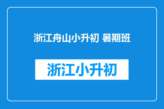 浙江舟山小升初 暑期班