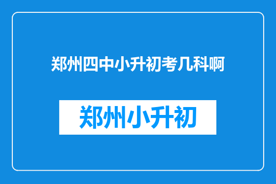 郑州四中小升初考几科啊