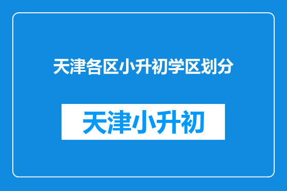 天津各区小升初学区划分