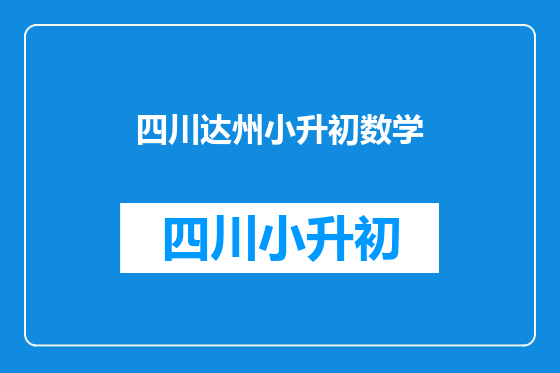 四川达州小升初数学